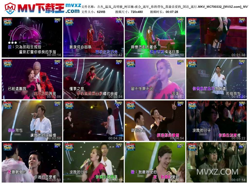 吉杰_温岚_高明骏_柯以敏-夜会_流年_你的背包_我最亲爱的_国语_流行.MKV_MC700332